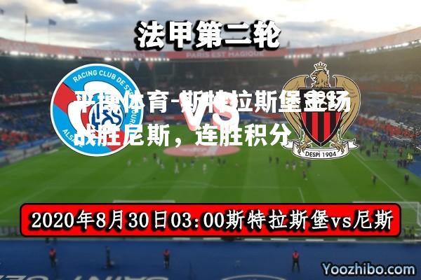 斯特拉斯堡主场战胜尼斯，连胜积分
