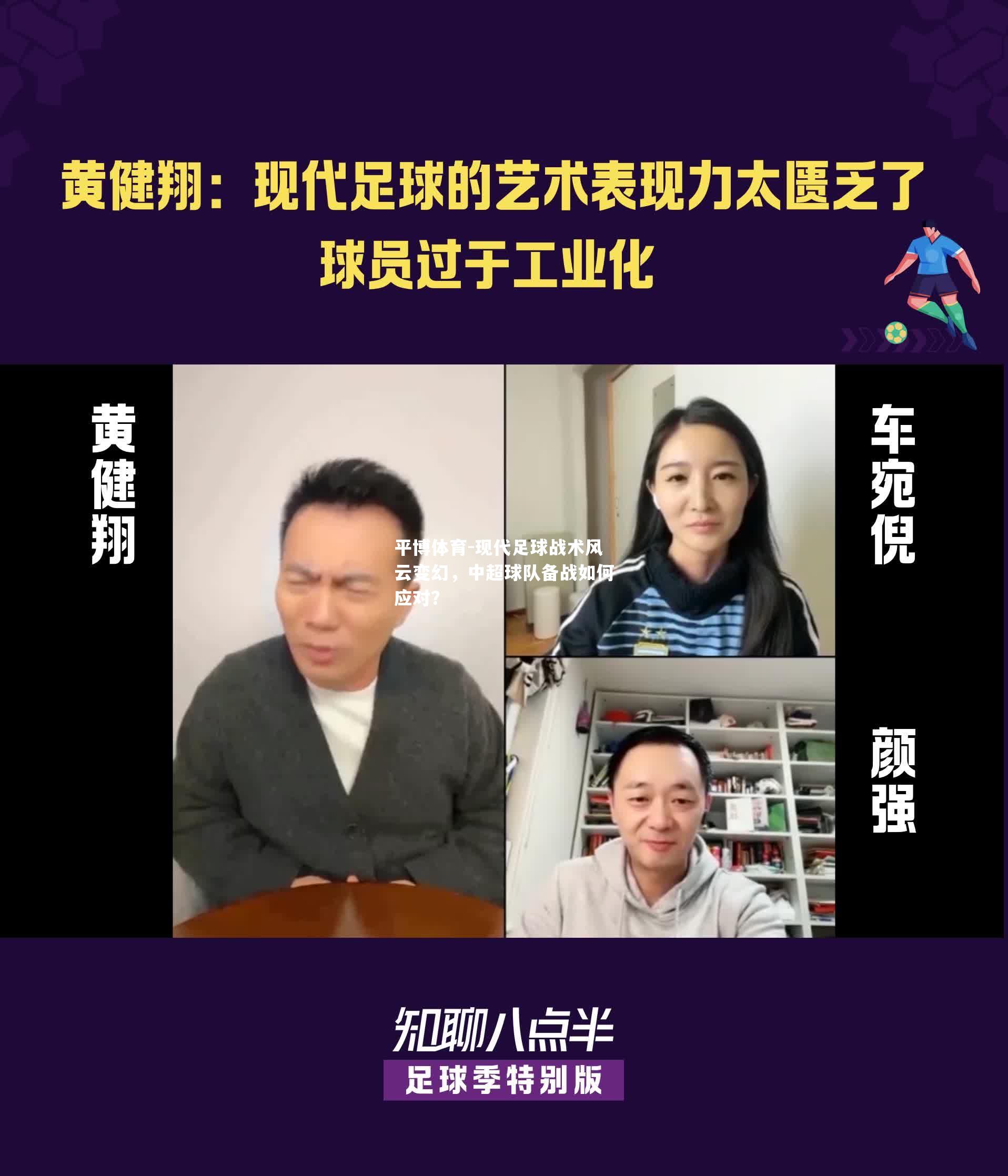 现代足球战术风云变幻，中超球队备战如何应对？