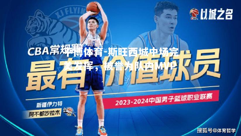 斯旺西城中场完美发挥，被誉为队内MVP