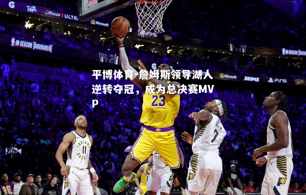 詹姆斯领导湖人逆转夺冠，成为总决赛MVP