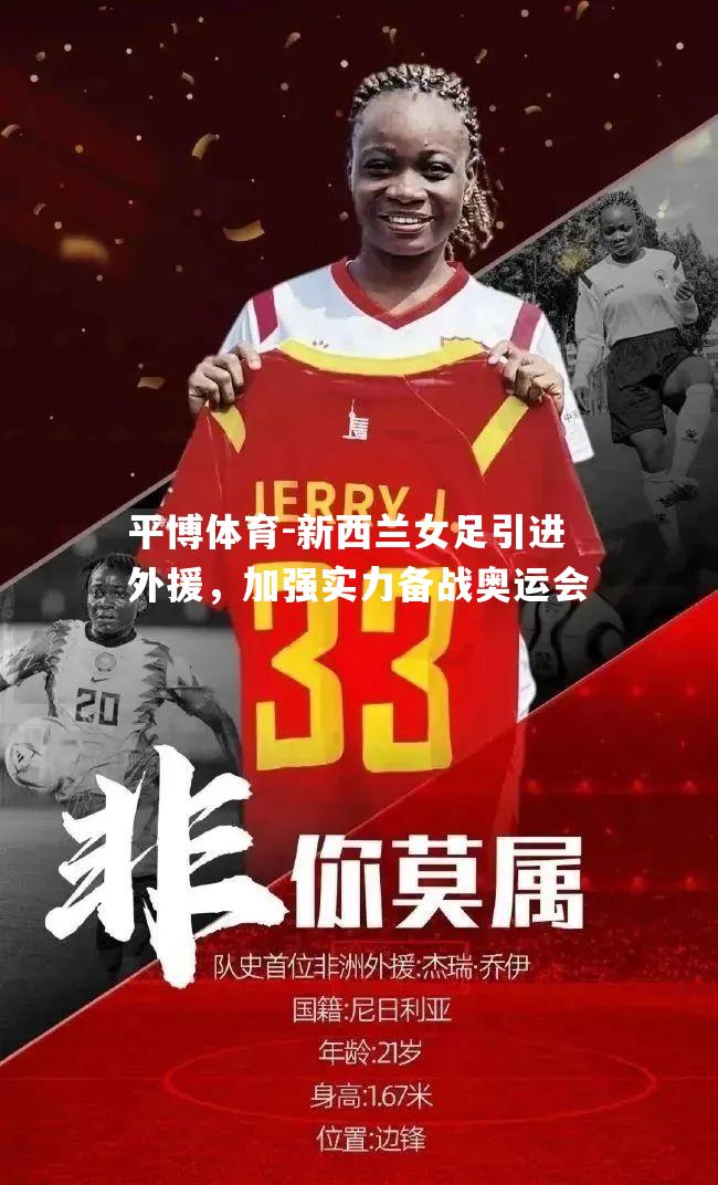 新西兰女足引进外援，加强实力备战奥运会