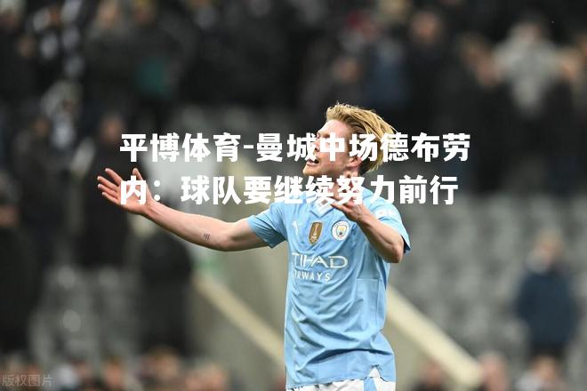 曼城中场德布劳内：球队要继续努力前行