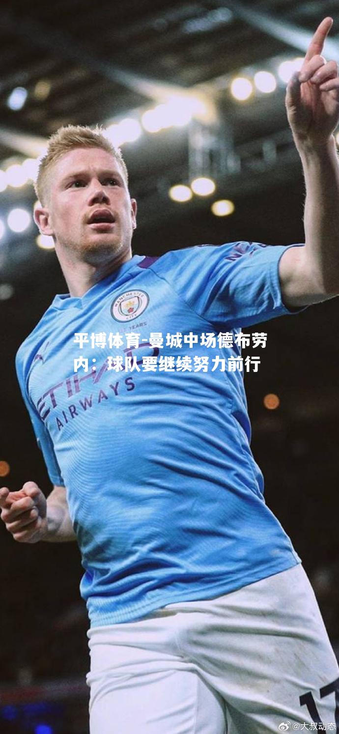 曼城中场德布劳内：球队要继续努力前行