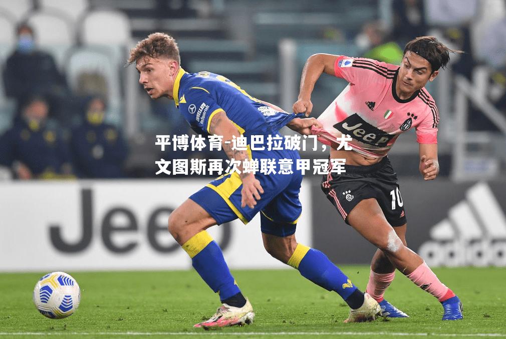 迪巴拉破门，尤文图斯再次蝉联意甲冠军