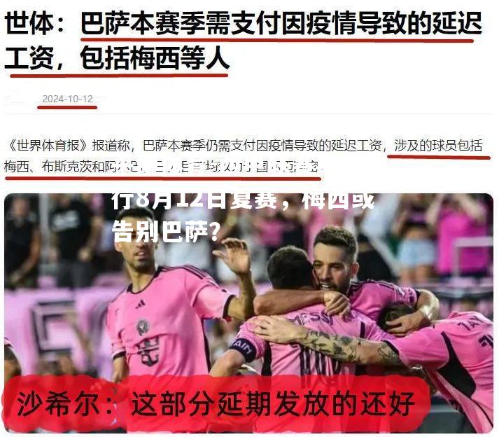 西甲联赛即将进行8月12日复赛，梅西或告别巴萨？