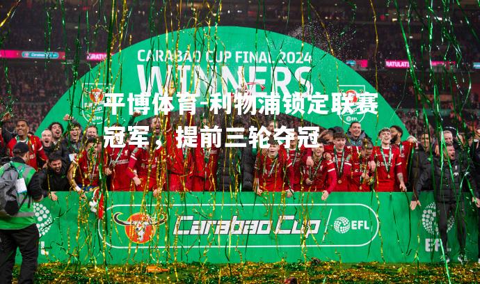 利物浦锁定联赛冠军，提前三轮夺冠