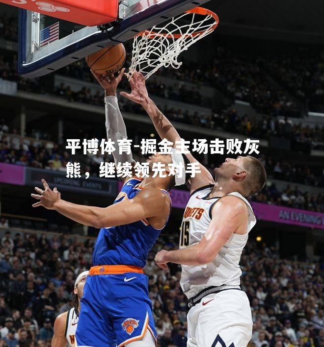 掘金主场击败灰熊，继续领先对手