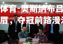 奥斯纳布吕克荣光扬眉，夺冠前路漫漫