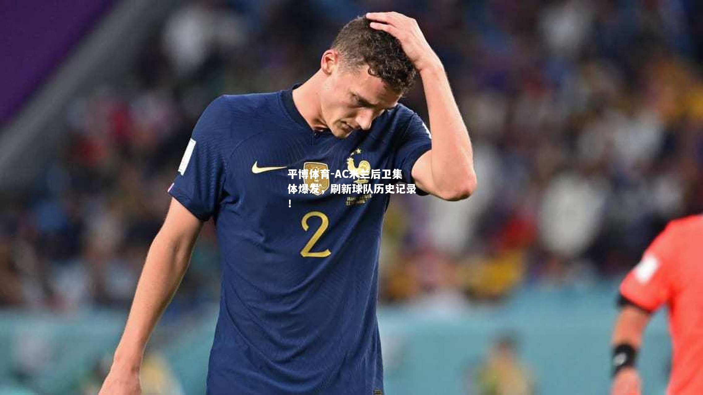 AC米兰后卫集体爆发，刷新球队历史记录！