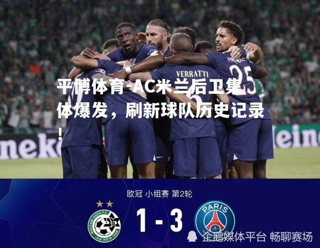 AC米兰后卫集体爆发，刷新球队历史记录！