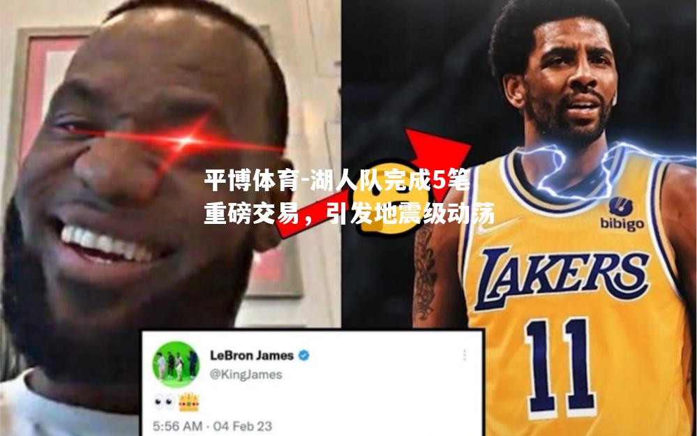 平博体育-湖人队完成5笔重磅交易，引发地震级动荡