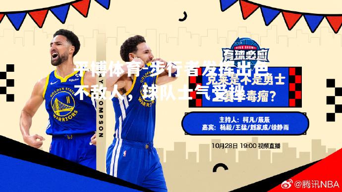 步行者发挥出色不敌人，球队士气受挫
