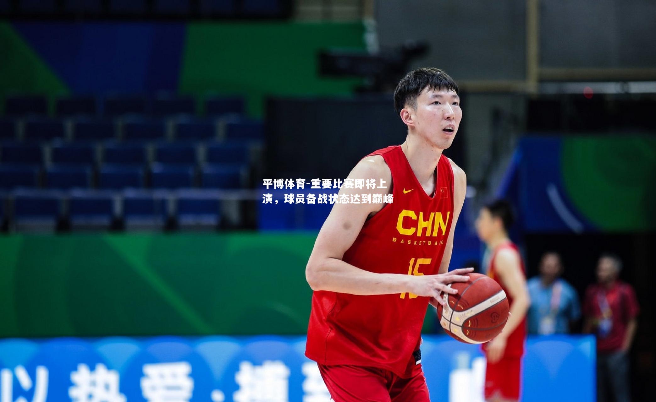 重要比赛即将上演，球员备战状态达到巅峰