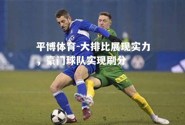 大排比展现实力，豪门球队实现刷分