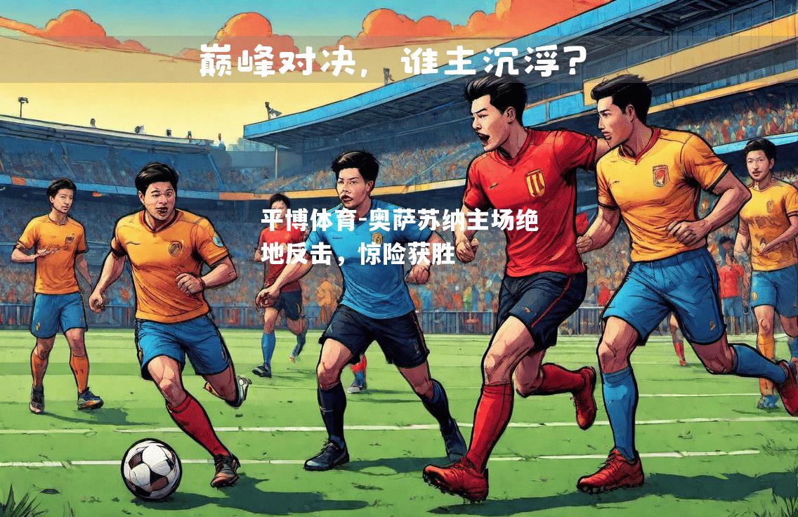 奥萨苏纳主场绝地反击，惊险获胜