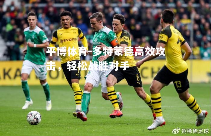 多特蒙德高效攻击，轻松战胜对手