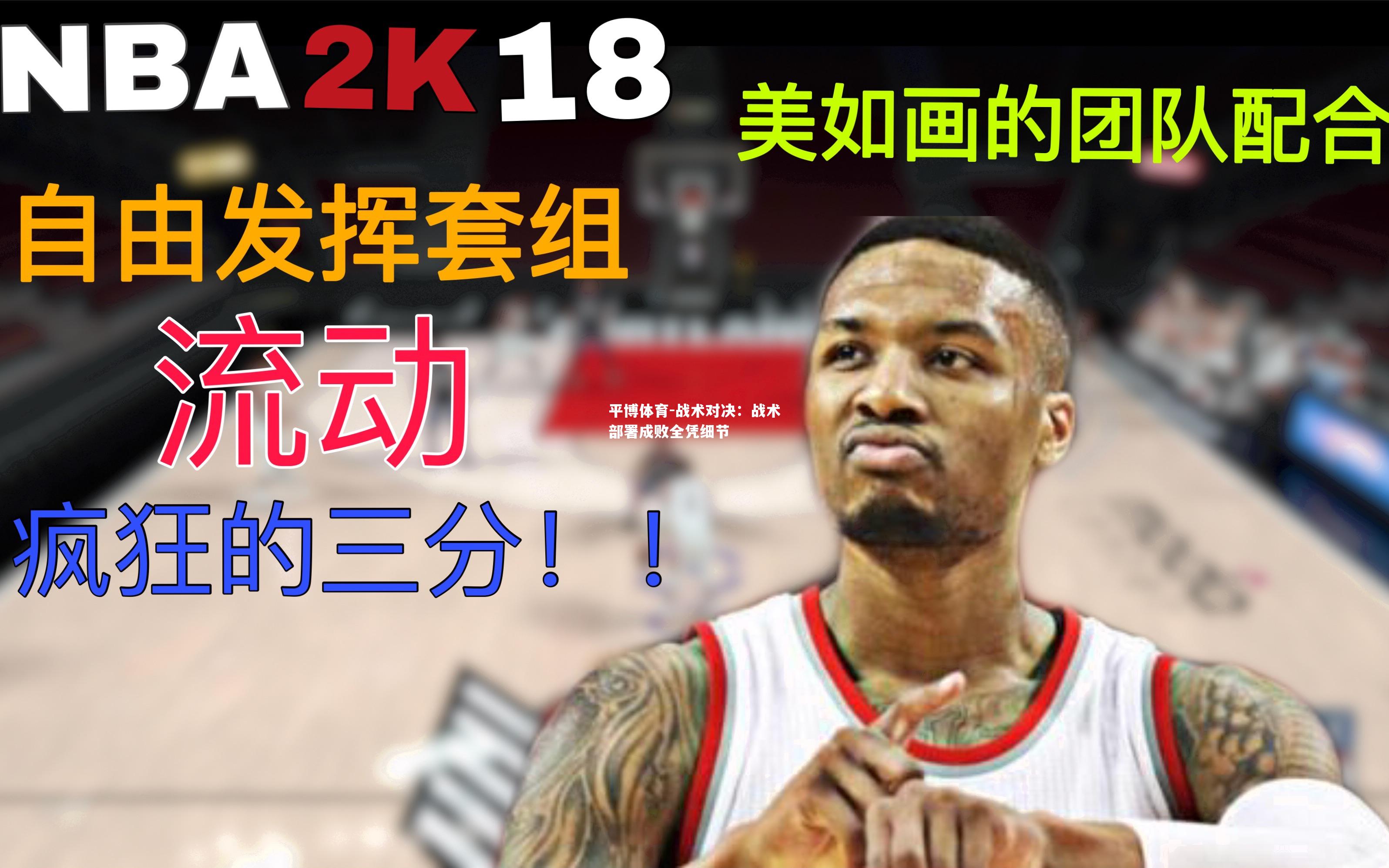 战术对决：战术部署成败全凭细节