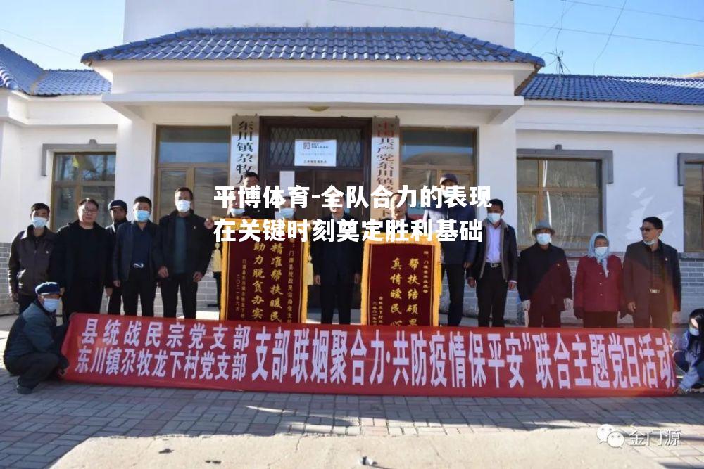 全队合力的表现在关键时刻奠定胜利基础