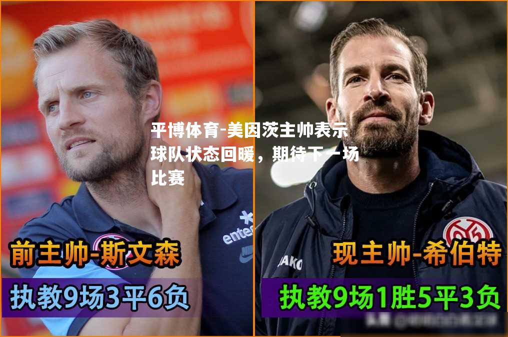 美因茨主帅表示球队状态回暖，期待下一场比赛
