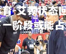 艾顿状态回勇，太阳下一阶段或能占据主动
