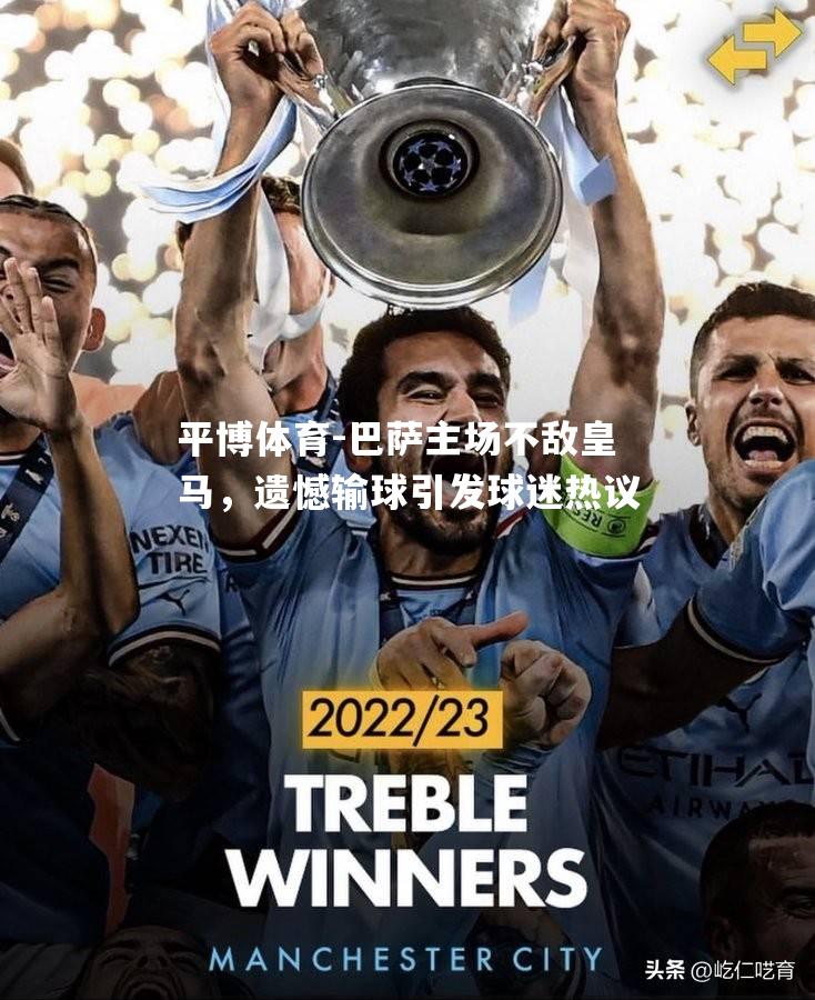 巴萨主场不敌皇马，遗憾输球引发球迷热议