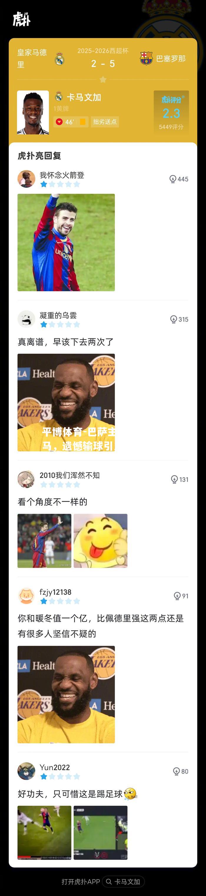 巴萨主场不敌皇马，遗憾输球引发球迷热议