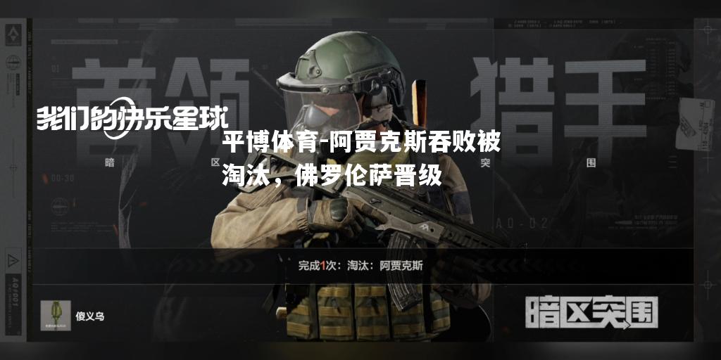 平博体育-阿贾克斯吞败被淘汰，佛罗伦萨晋级