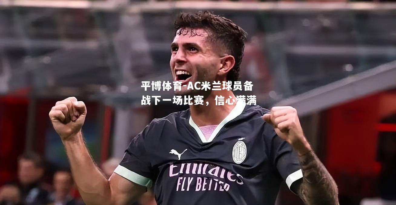 AC米兰球员备战下一场比赛，信心满满
