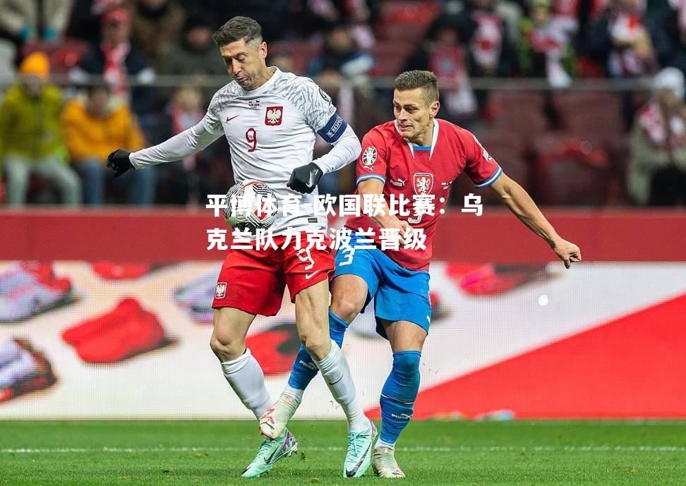 欧国联比赛：乌克兰队力克波兰晋级