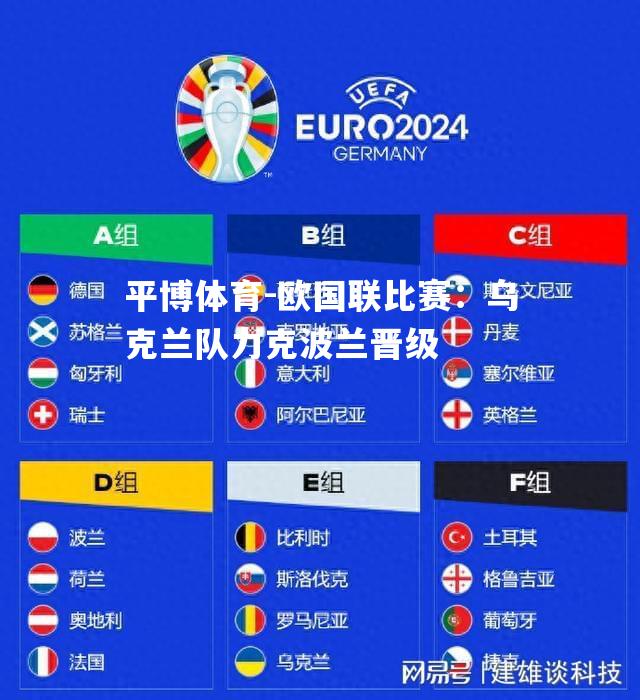 欧国联比赛：乌克兰队力克波兰晋级