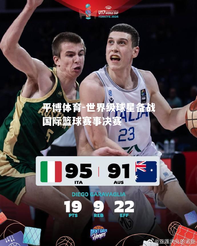 世界级球星备战国际篮球赛事决赛
