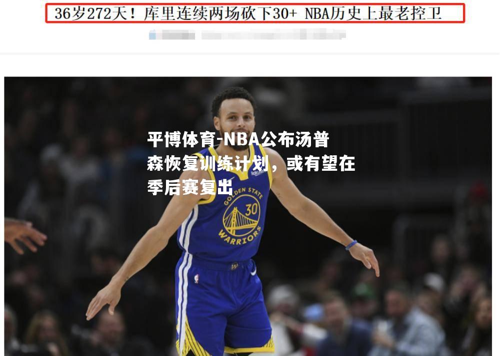 平博体育-NBA公布汤普森恢复训练计划，或有望在季后赛复出