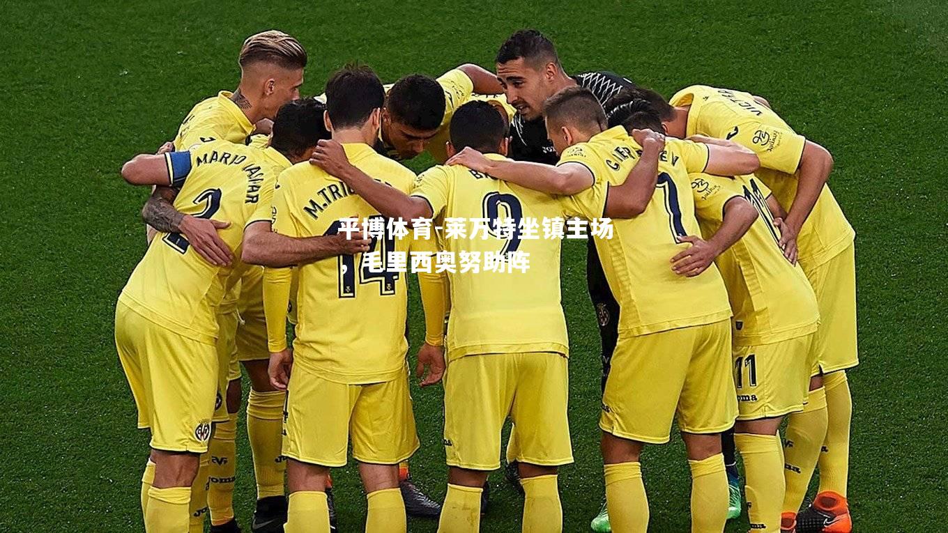 莱万特坐镇主场，毛里西奥努助阵