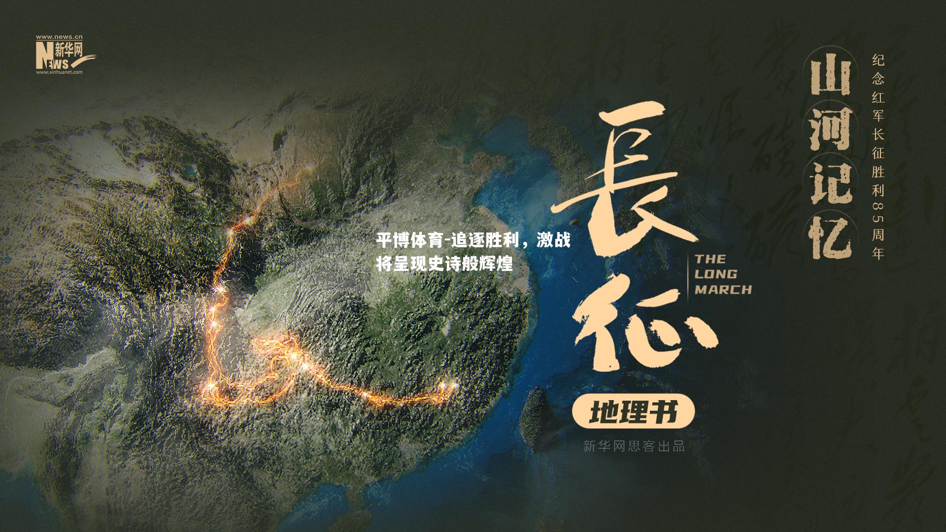追逐胜利，激战将呈现史诗般辉煌