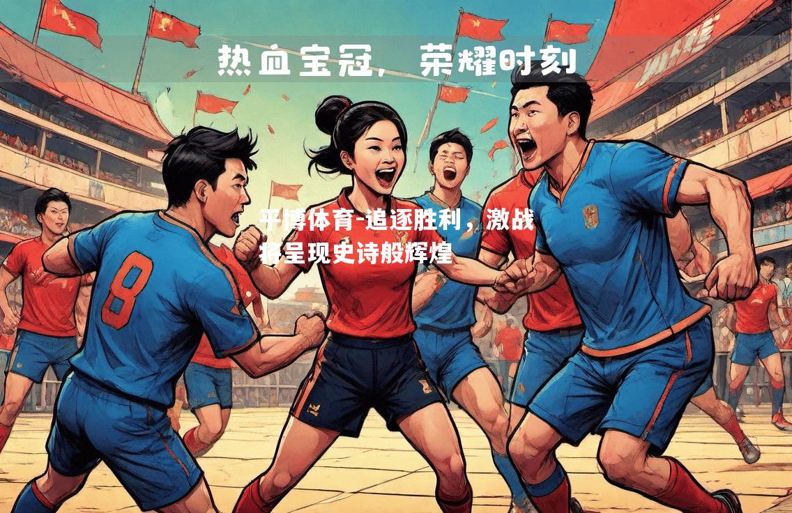 追逐胜利，激战将呈现史诗般辉煌