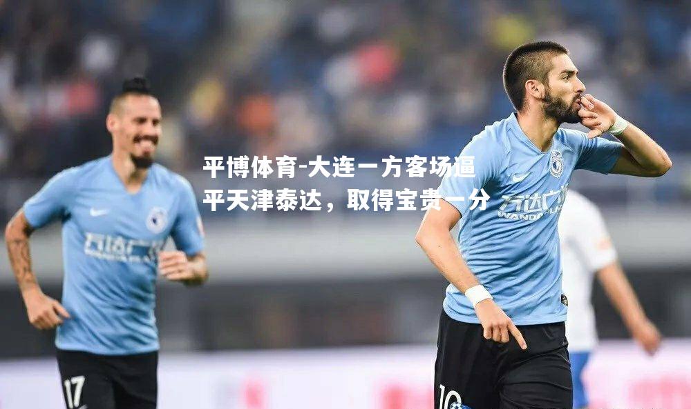 平博体育-大连一方客场逼平天津泰达，取得宝贵一分