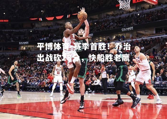 赛季首胜！乔治出战砍28分，快船胜老鹰