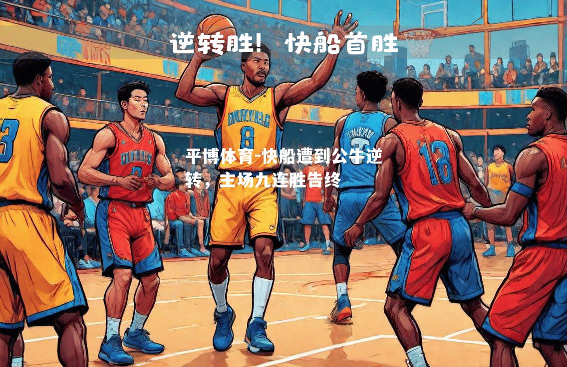 快船遭到公牛逆转，主场九连胜告终