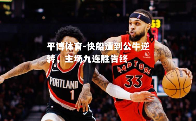 快船遭到公牛逆转，主场九连胜告终