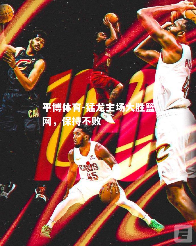 猛龙主场大胜篮网，保持不败