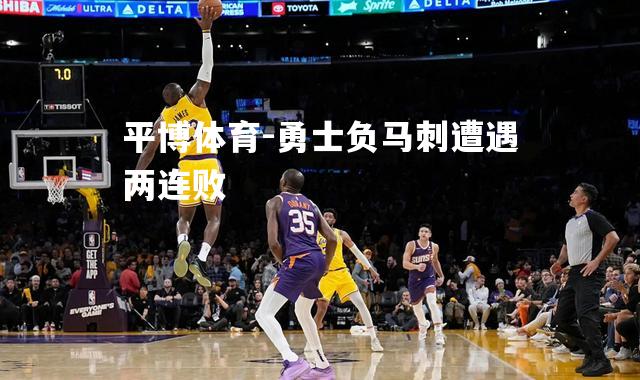 勇士负马刺遭遇两连败