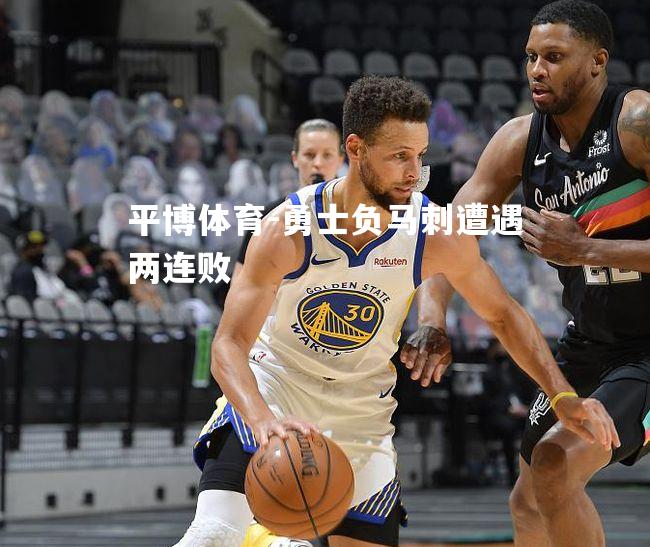 勇士负马刺遭遇两连败
