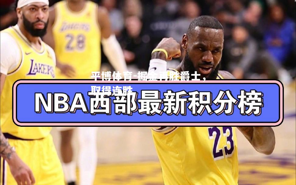 掘金再胜爵士，取得连胜