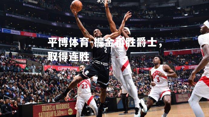 掘金再胜爵士，取得连胜