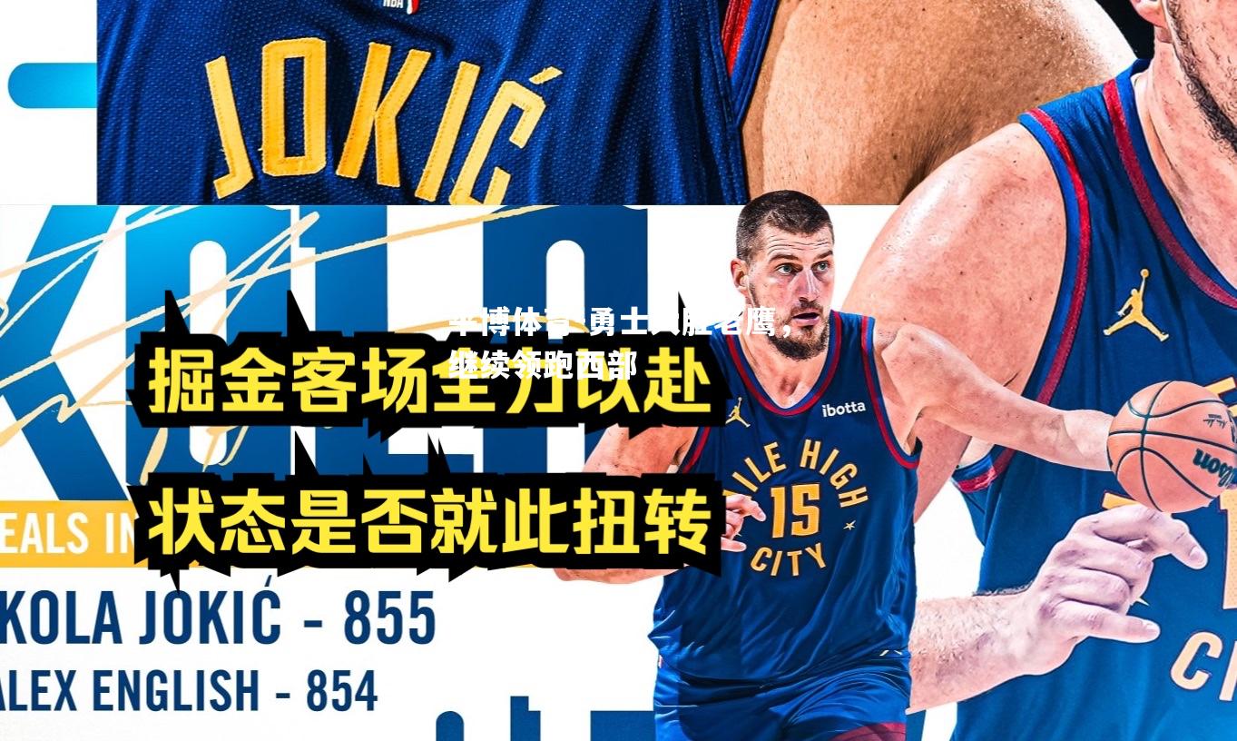 勇士大胜老鹰，继续领跑西部