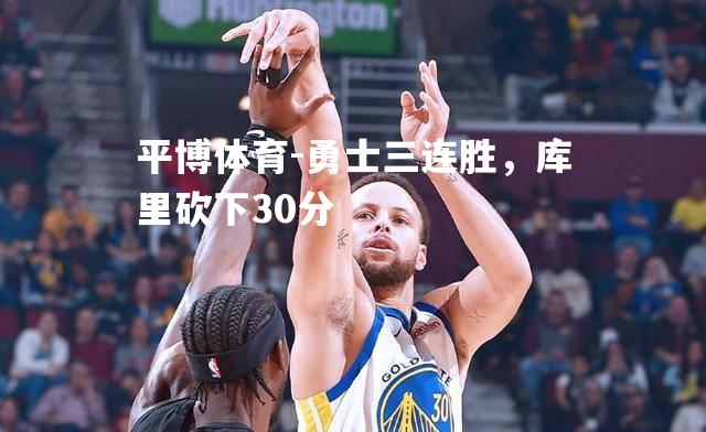 勇士三连胜，库里砍下30分