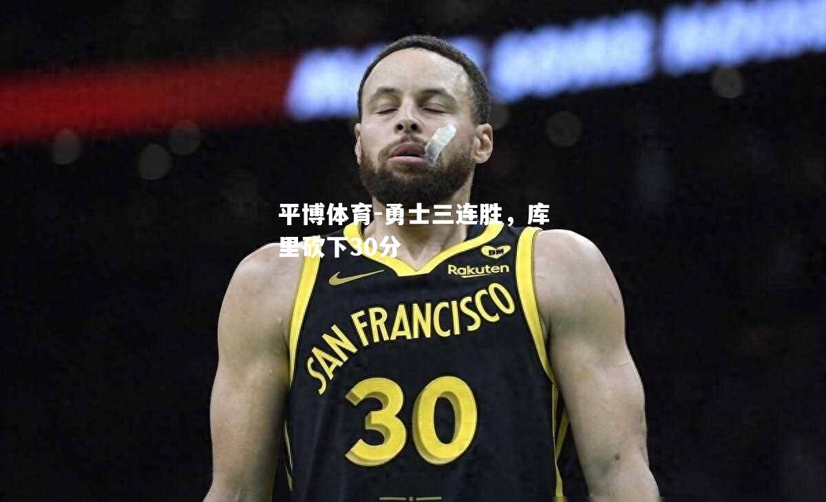 勇士三连胜，库里砍下30分