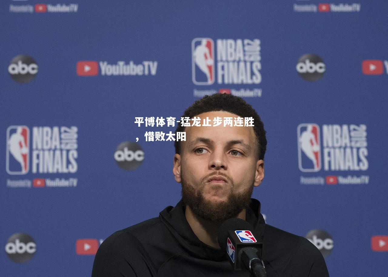 猛龙止步两连胜，惜败太阳