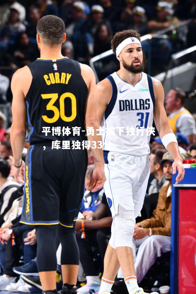 勇士擒下独行侠，库里独得33分