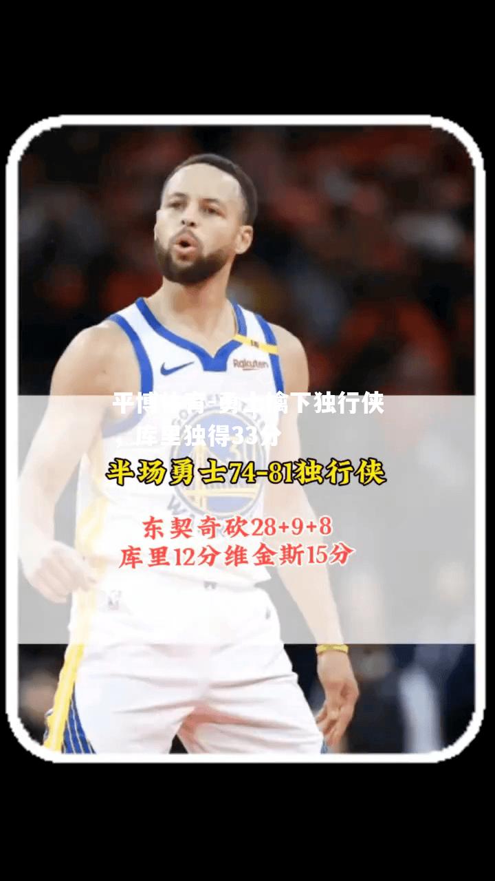 勇士擒下独行侠，库里独得33分